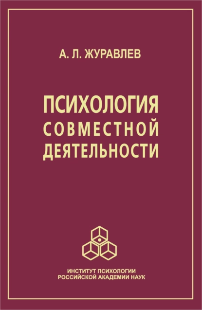 Обложка книги Психология совместной деятельности, А. Л. Журавлев