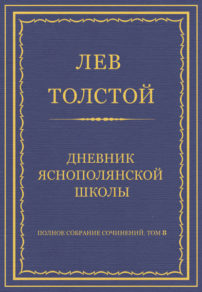 Полное собрание сочинений. Том 8. Педагогические статьи 1860-1863 гг. Дневник Яснополянской школы