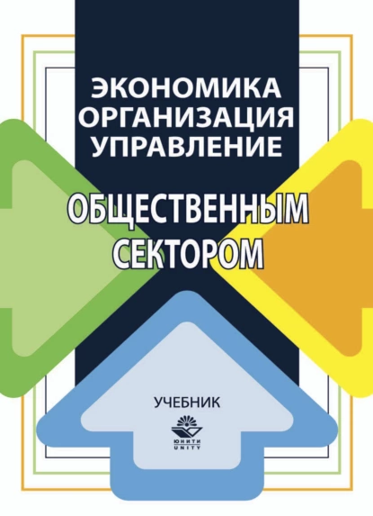 Обложка книги Экономика, организация и управление общественным сектором, Н. А. Восколович