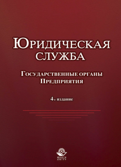 Юридическая служба в государственных органах и на предприятиях