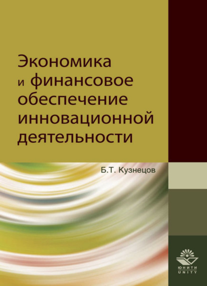 Экономика и финансовое обеспечение инновационной деятельности (Б. Т. Кузнецов). 