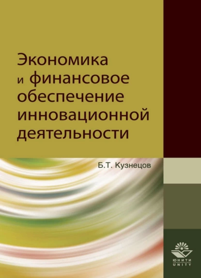 Обложка книги Экономика и финансовое обеспечение инновационной деятельности, Б. Т. Кузнецов