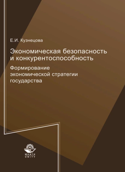 Обложка книги Экономическая безопасность и конкурентоспособность. Формирование экономической стратегии государства, Е. И. Кузнецова