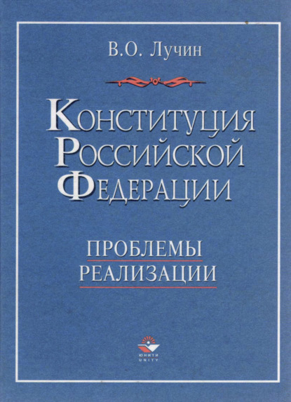 Конституция Российской Федерации. Проблемы реализации