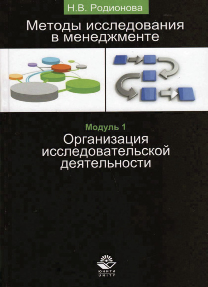 Методы исследования в менеджменте. Организация исследовательской деятельности. Модуль I (Н. В. Родионова). 