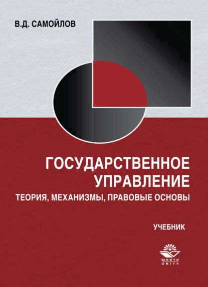 Государственное управление. Теория, механизмы, правовые основы (В. Д. Самойлов). 