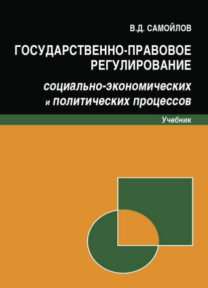 Государственно-правовое регулирование социально-экономических и политических процессов (В. Д. Самойлов). 