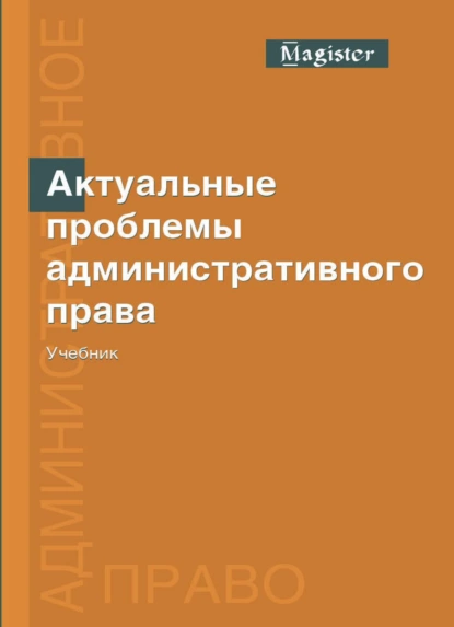 Обложка книги Актуальные проблемы административного права, М. В. Костенников