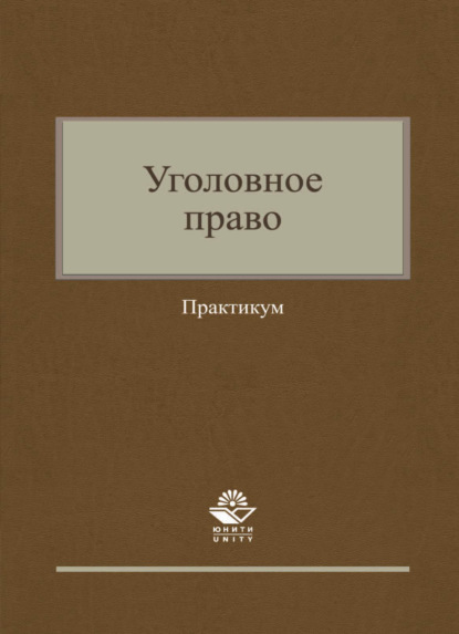 Уголовное право. Практикум (Коллектив авторов). 