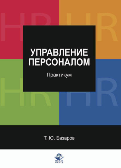 Управление персоналом. Практикум