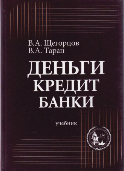 Обложка книги Деньги, кредит, банки, В. А. Таран