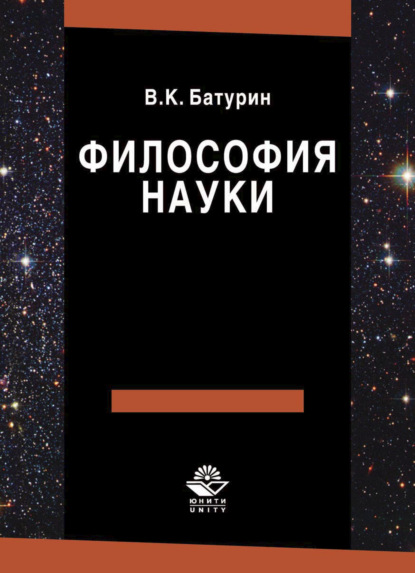 Философия науки (В. Батурин). 