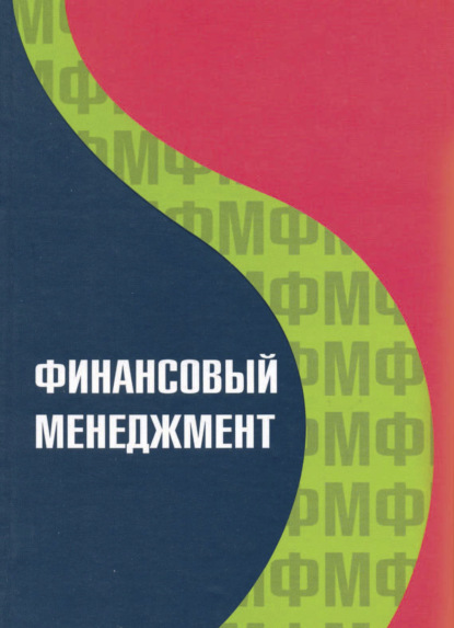 Финансовый менеджмент (М. К. Макеева). 