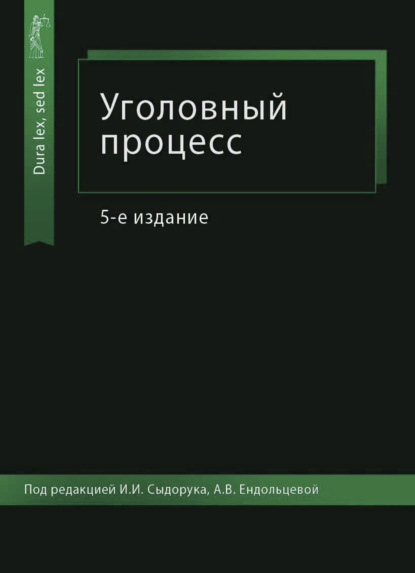 Уголовный процесс (Коллектив авторов). 