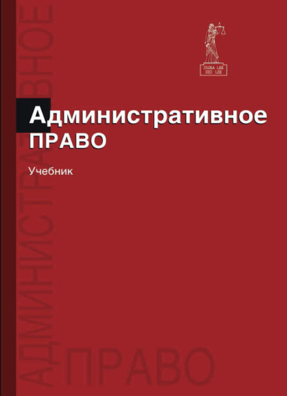 Административное право (М. Ф. Зеленов). 