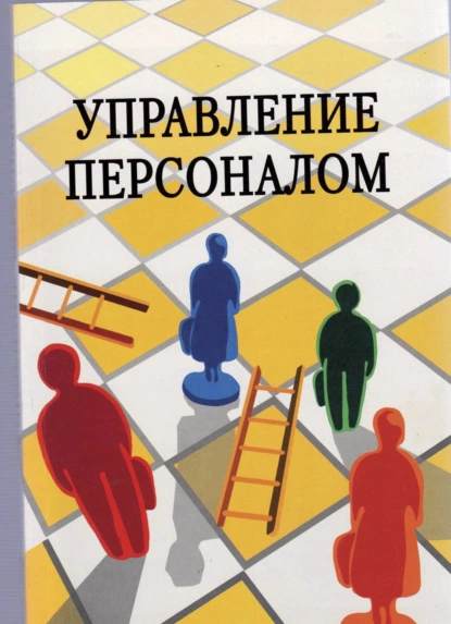 Обложка книги Управление персоналом, П. Э. Шлендер