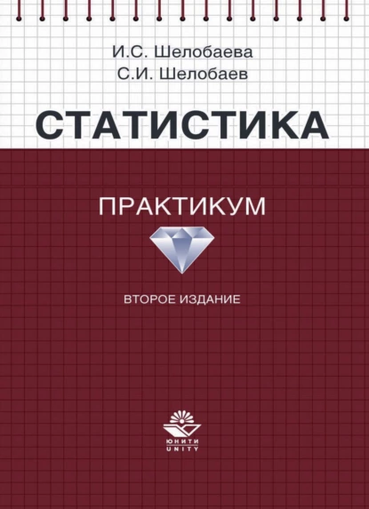 Обложка книги Статистика. Практикум, С. И. Шелобаев