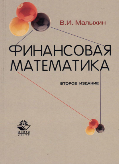 Финансовая математика (В. И. Малыхин). 