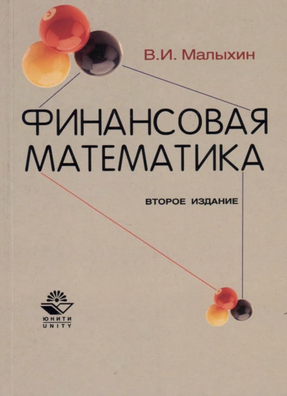 Обложка книги Финансовая математика, В. И. Малыхин