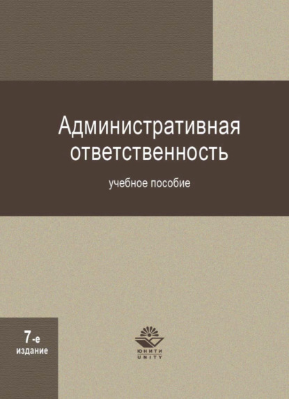 Административная ответственность (Коллектив авторов). 