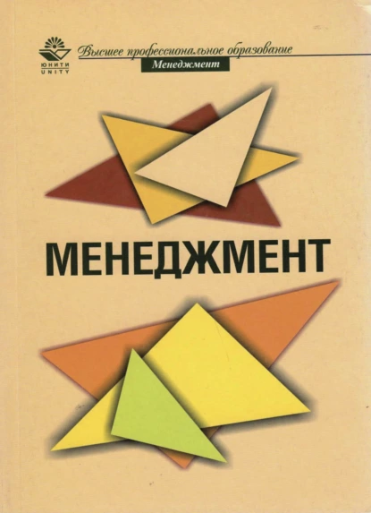 Обложка книги Менеджмент, В. В. Лукашевич