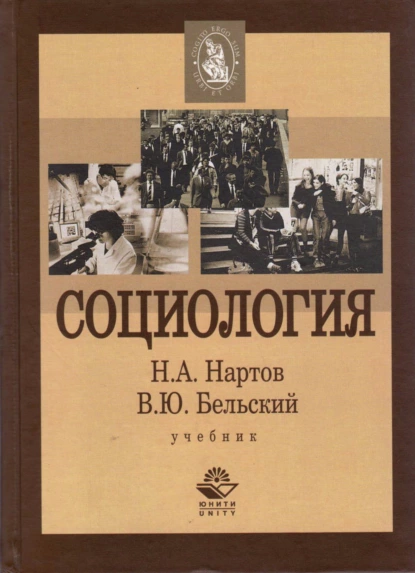 Обложка книги Социология, Н. А. Нартов