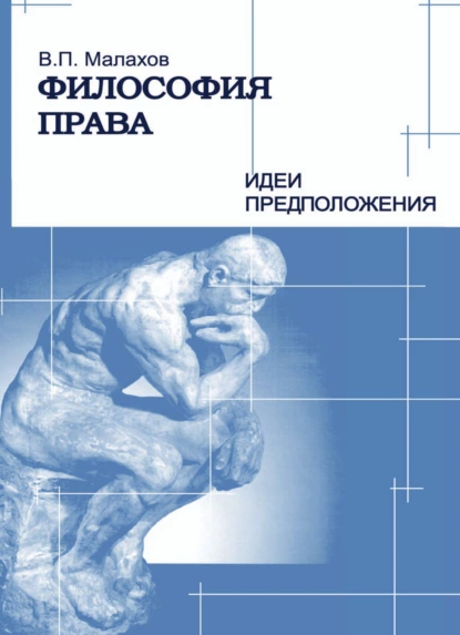 Обложка книги Философия права. Идеи и предположения, В. П. Малахов