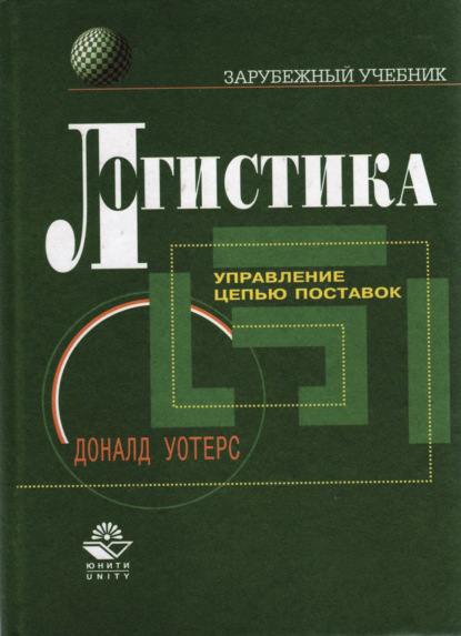 Логистика. Управление цепью поставок (Д. Уотерс). 