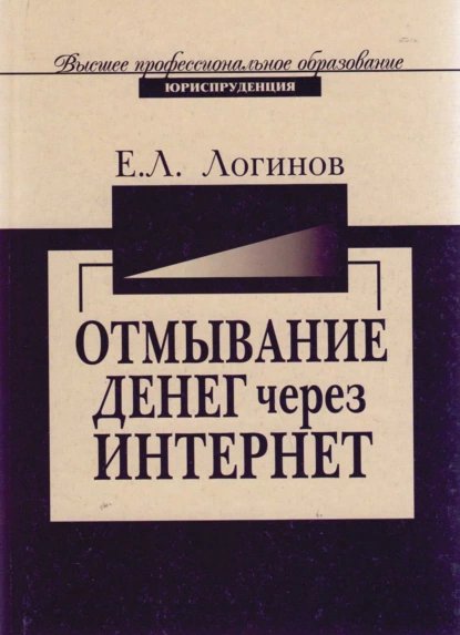 Обложка книги Отмывание денег через Интернет-технологии, Е. Л. Логинов