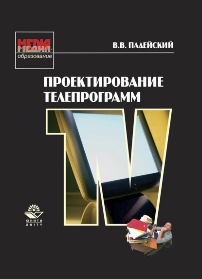 Проектирование телепрограмм (В. Падейский). 