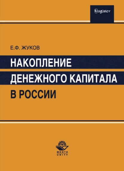 Обложка книги Накопление денежного капитала в России, Е. Ф. Жуков