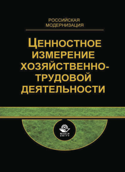 Ценностное измерение хозяйственно-трудовой деятельности. Междисциплинарный подход. Российская модернизация