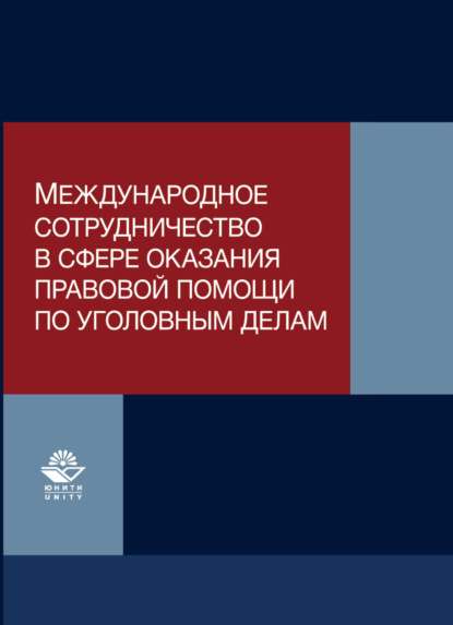 Международное сотрудничество в сфере оказания правовой помощи по уголовным делам (Коллектив авторов). 