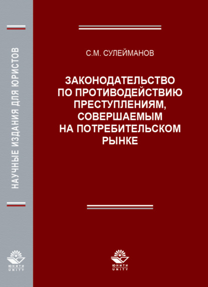 Законодательство по противодействию преступлениям, совершаемым на потребительском рынке