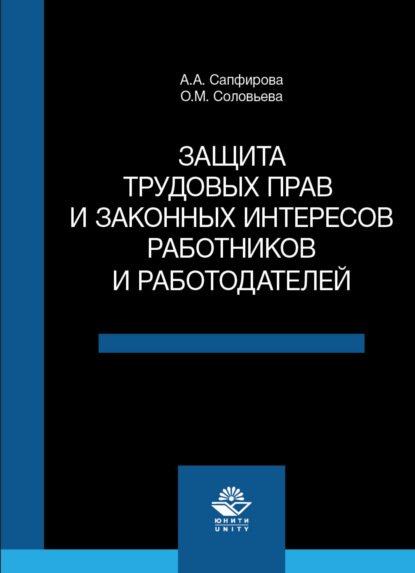 Защита трудовых прав и законных интересов работников и работодателей (О. М. Соловьева). 