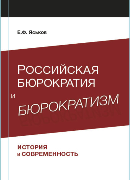 Российская бюрократия и бюрократизм. История и современность