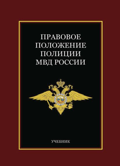 Правовое положение полиции МВД России (Коллектив авторов). 