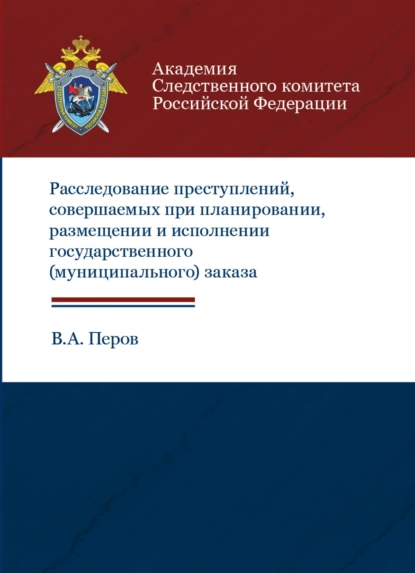 Обложка книги Расследование преступлений, совершаемых при планировании, размещении и исполнении государственного (муниципального) заказа, В. Перов