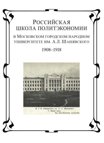 Российская школа политэкономии в Московском городском народном университете им. А.Л. Шанявского. 1908 - 1918 гг