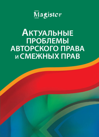 Актуальные проблемы авторского права и смежных прав (Коллектив авторов). 