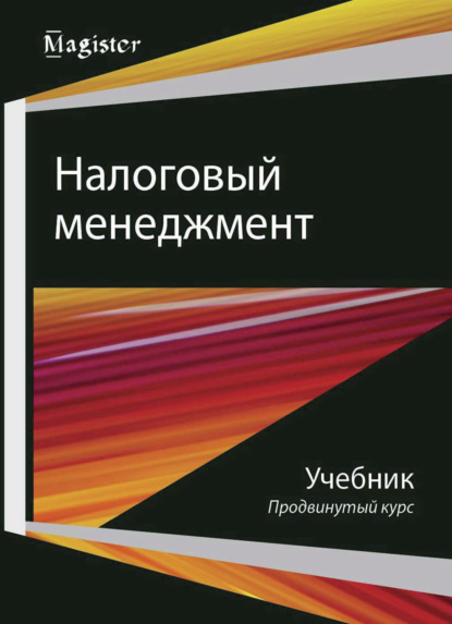 Налоговый менеджмент. Продвинутый курс (Коллектив авторов). 