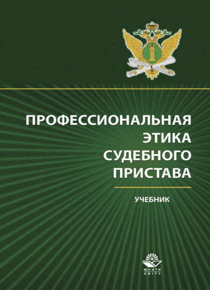 Профессиональная этика судебного пристава (И. И. Аминов). 