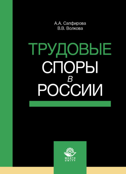 Трудовые споры в России