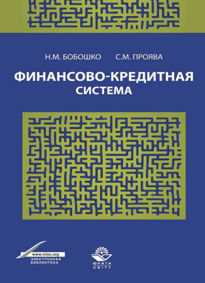 Финансово-кредитная система (С. М. Проява). 