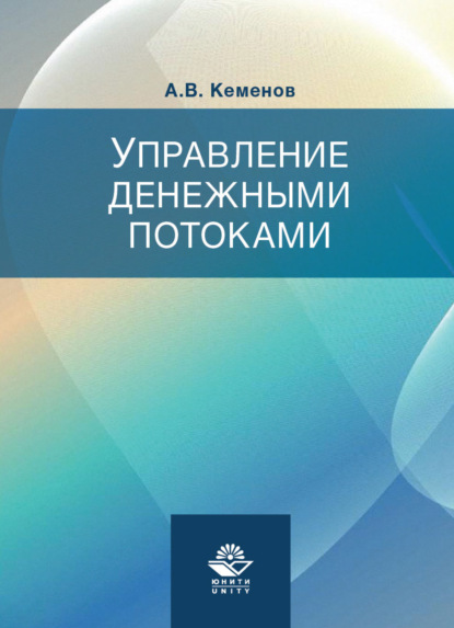 Управление денежными потоками (А. Кеменов). 