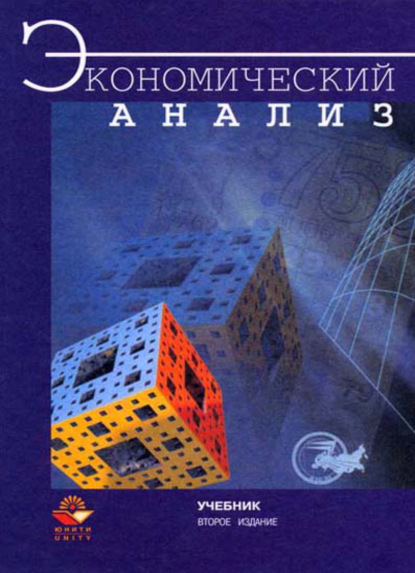 Экономический анализ (Л. Т. Гиляровская). 