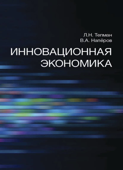 Обложка книги Инновационная экономика, Л. Н. Тепман