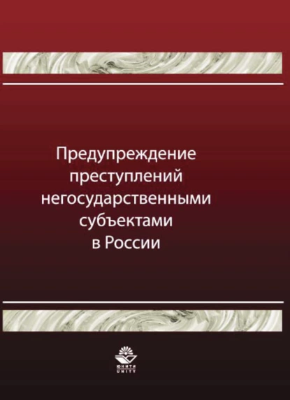 Обложка книги Предупреждение преступлений негосударственными субъектами в России, А. Н. Павлухин