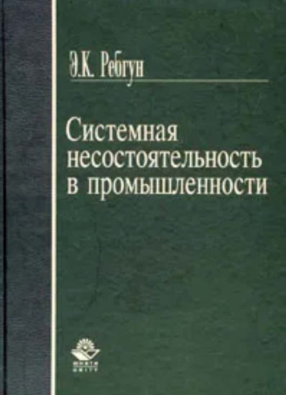 Системная несостоятельность в промышленности