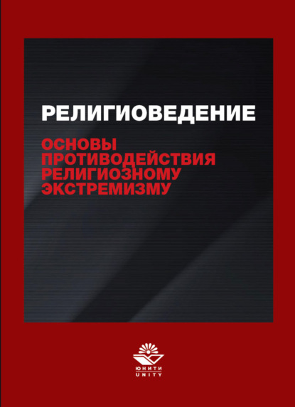 Религиоведение и основы противодействия религиозному экстремизму (Н. Д. Эриашвили). 